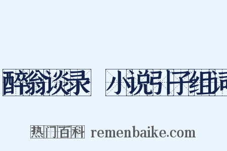 醉翁谈录·小说引子组词是什么意思的图片